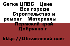 Сетка ЦПВС › Цена ­ 190 - Все города Строительство и ремонт » Материалы   . Пермский край,Добрянка г.